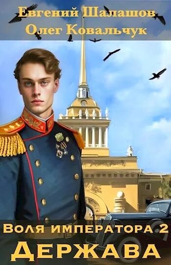 Шалашов воля императора 3 читать. Воля императора. держава. императорская воля.