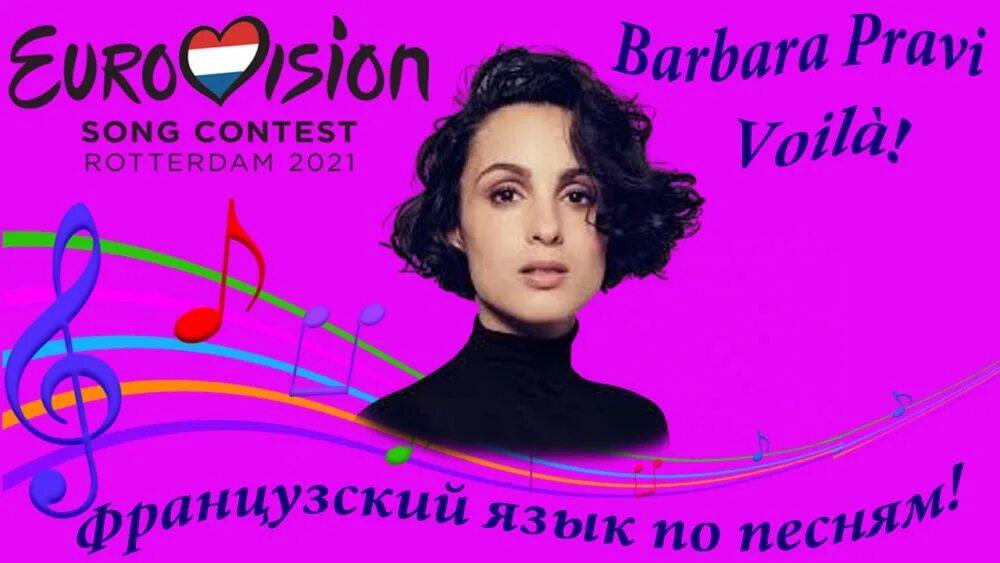 Voila перевод песни barbara