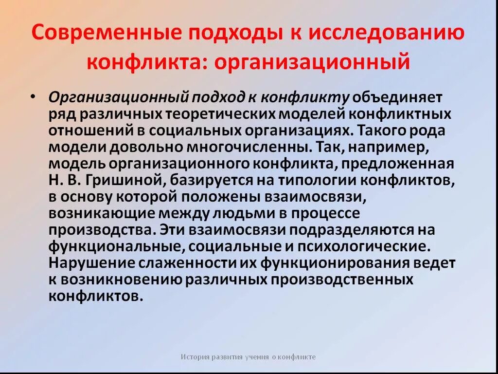 Организационные подходы в организациях. Основные подходы к исследованию конфликта. Подходы к изучению конфликта. Теоретические подходы к исследованию конфликта. Подходы к изучению конфликта личностный.