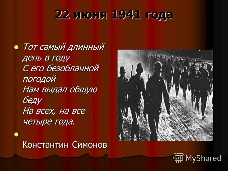 Тот самый длинный день в году анализ. Самый длинный день в году стих. Тот самый длинный день в году Симонов. Стихотворение тот самый длинный день в году. Тот самый длинный день в году с его безоблачной погодой.