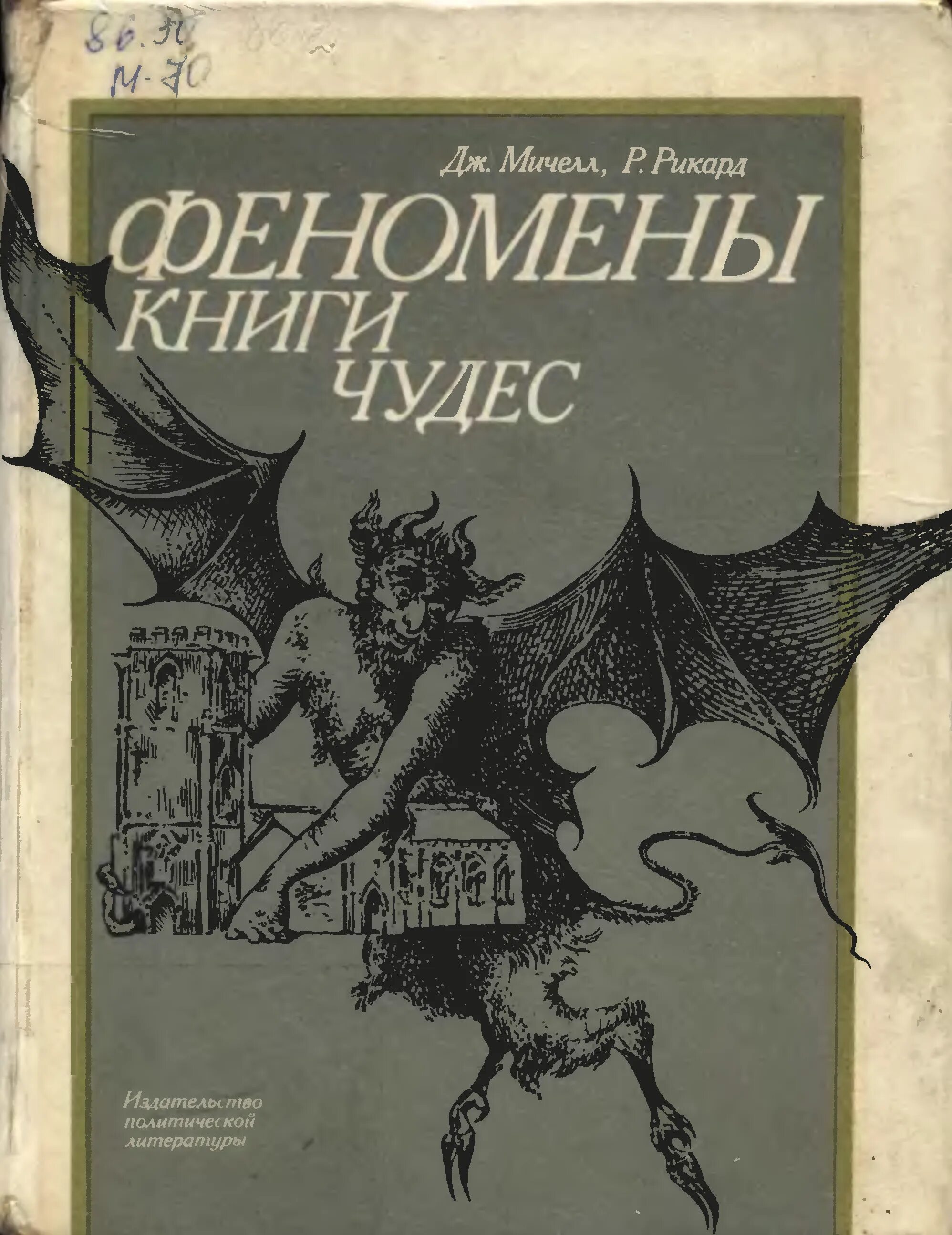 Феномены книги чудес. Книга феномены книги чудес. Люди феномены книга. Книжные чудеса. Книга чудес ком