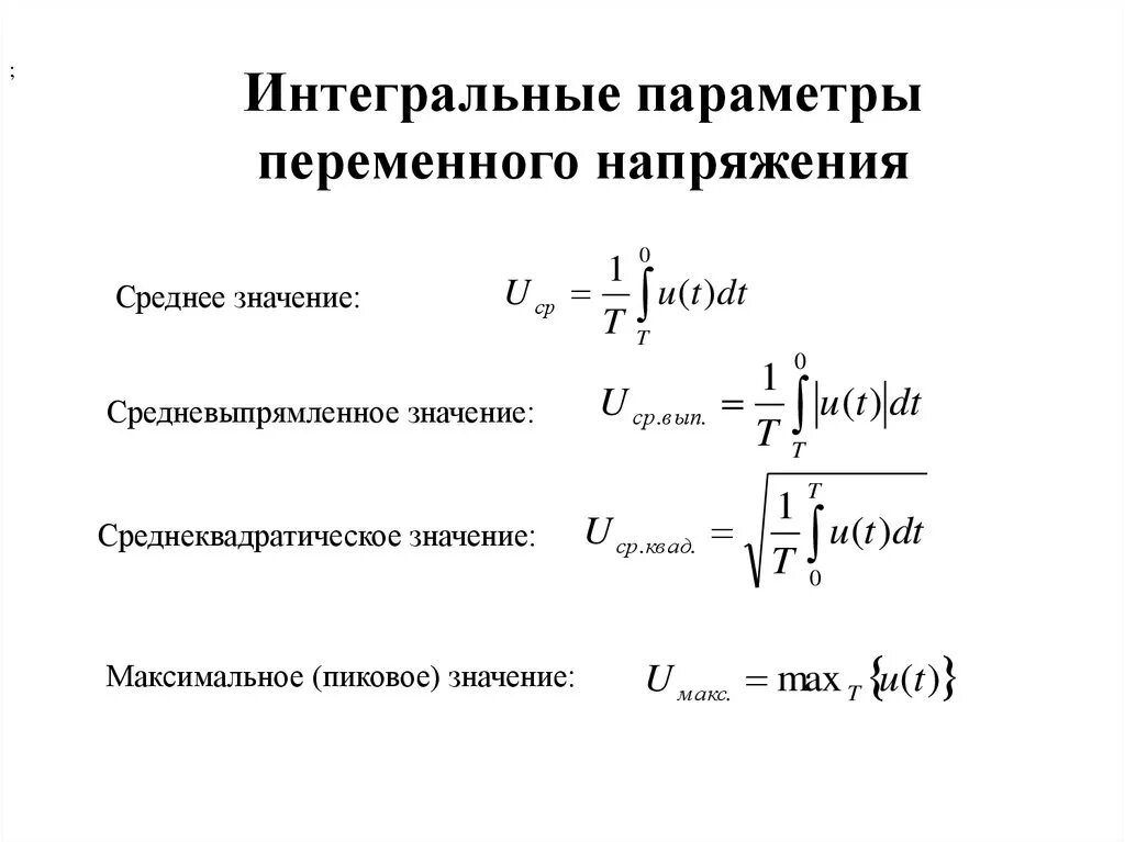 Формула расчета среднего напряжения. Формула для расчета средневыпрямленного значения напряжения:. Среднеквадратическое значение синусоидального сигнала. Среднеквадратичное значение переменного тока формула.