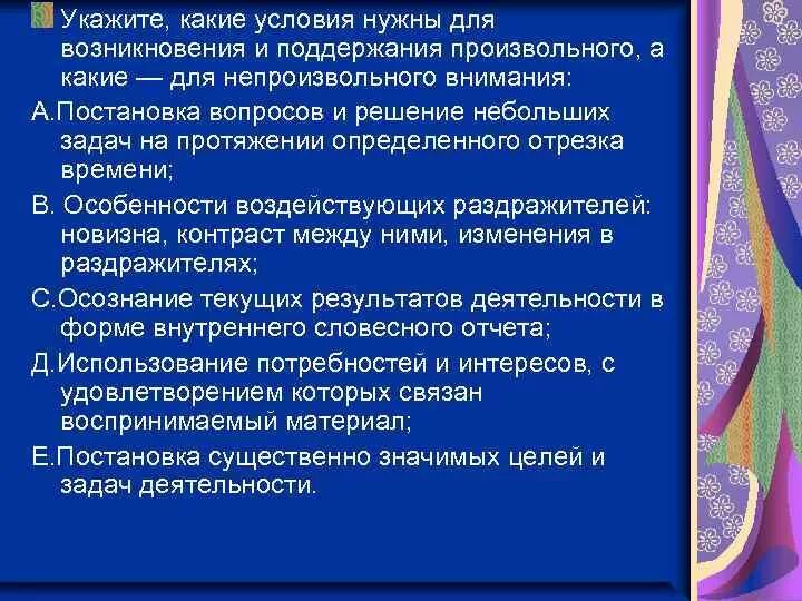 Условия для возникновения и поддержания произвольного внимания. Какие условия нужны для поддержания непроизвольного внимания. Условия которые нужны для поддержания произвольного внимания. Какие условия необходимы для возникновения произвольного внимания. Причины возникновения внимания