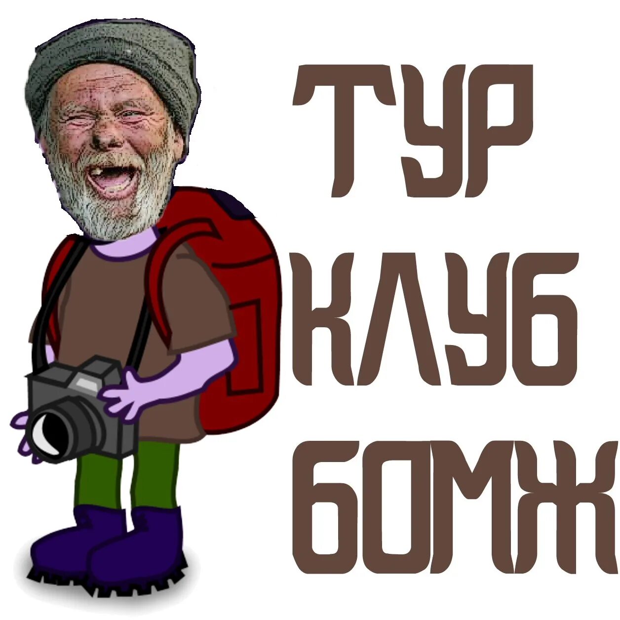 Бомж тур билеты. Бомж тур.