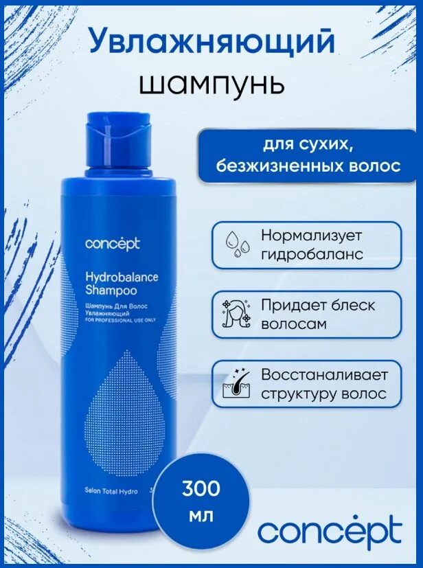 Concept шампунь увлажняющий Hydrobalance Shampoo 300. Concept шампунь Hydrobalance 300мл. Шампунь концепт увлажняющий 1000. Concept кондиционер увлажняющий Hydrobalance 300. Concept шампунь увлажняющий