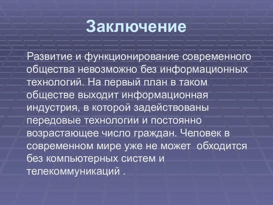 Проблемы эволюции общества. Современное общество вывод. Характеристика современного общества. Информационное общество вывод. Информационные технологии заключение.