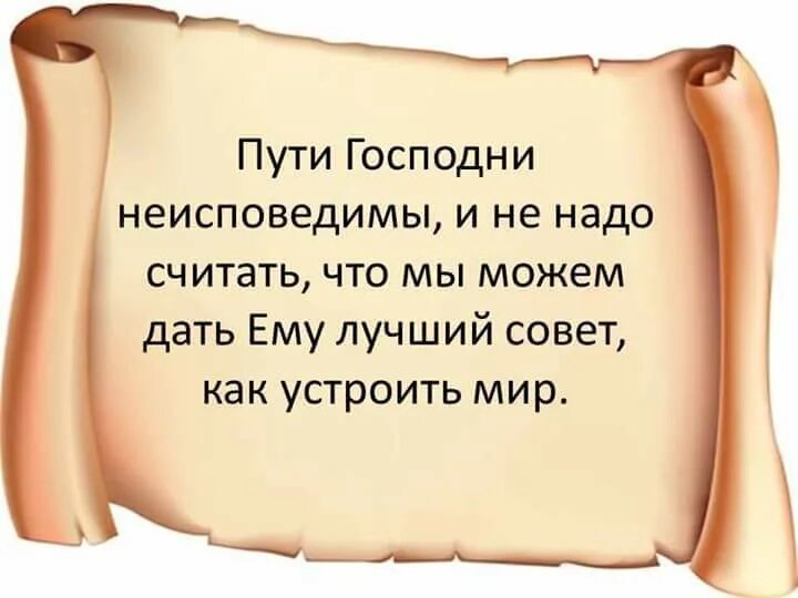 Неисповедимы пути господни фразы. Пути Господа неисповедимы. Пути Госпо до а неисповедимы.... Пути Господни неисповедимы на латыни. Пути Господни неисповедимы Библия.