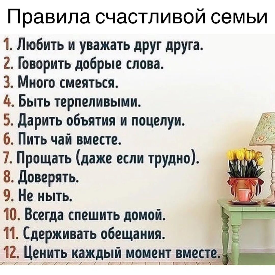 План счастливого жизни. Правила семьи. Правила счастливой. Правило счастливой семейной жизни. Правила жизни в семье.