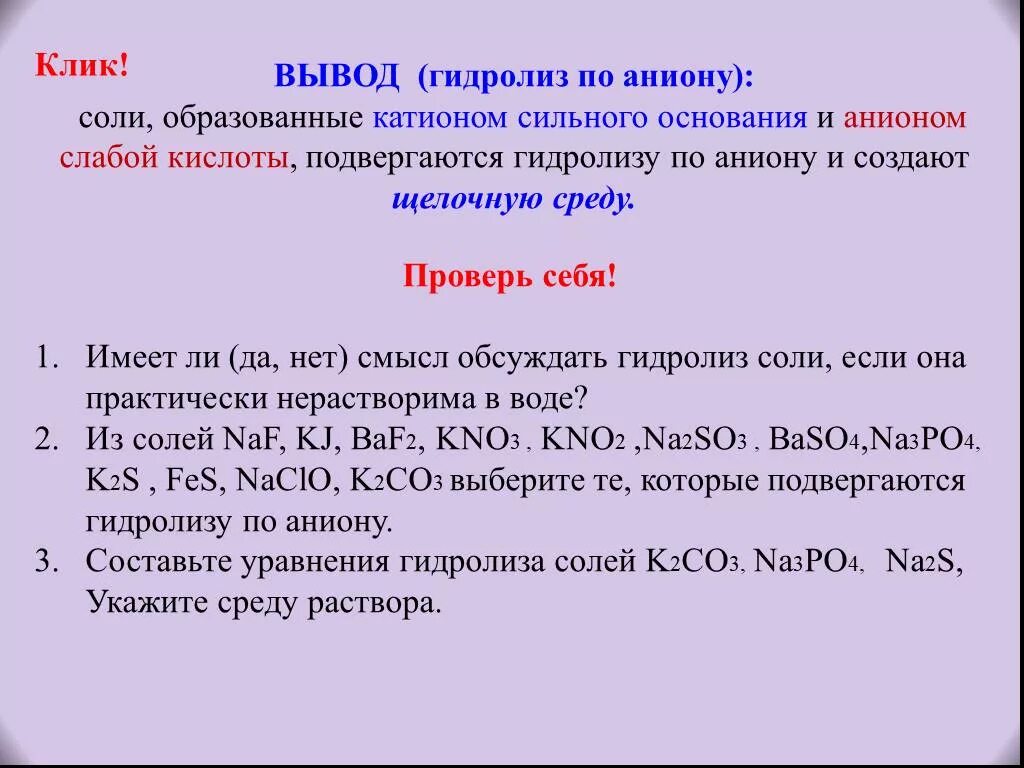 Укажите какая соль подвергается гидролизу. Гидролизу по аниону подвергается. Гидролиз вывод. Гидролизу по аниону подвергается соль. Соли которые подвергаются гидролизу по аниону.