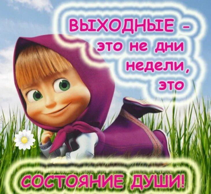 выходной смешно. смешные планы на выходные. фразы про выходные прикольные. выходной смешно. анекдоты про выходные.