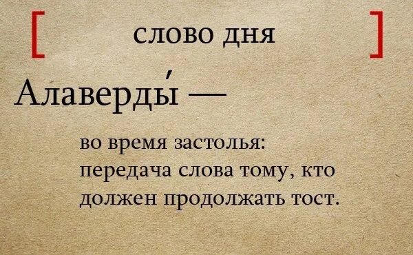 Текст в дату. Что означает слово тловерды. Алаверды что это значит на русском. Слово дня. Алаверды перевод.