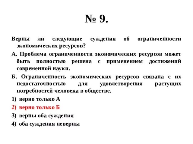 Верны ли следующие суждения об ограниченности ресурсов. Верны ли следующие суждения об ограниченных ресурсах. Суждения об экономическом росте. Суждения об обществе.