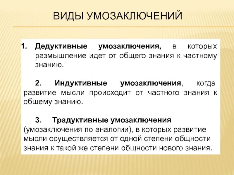 Логический переход от общего знания к частному
