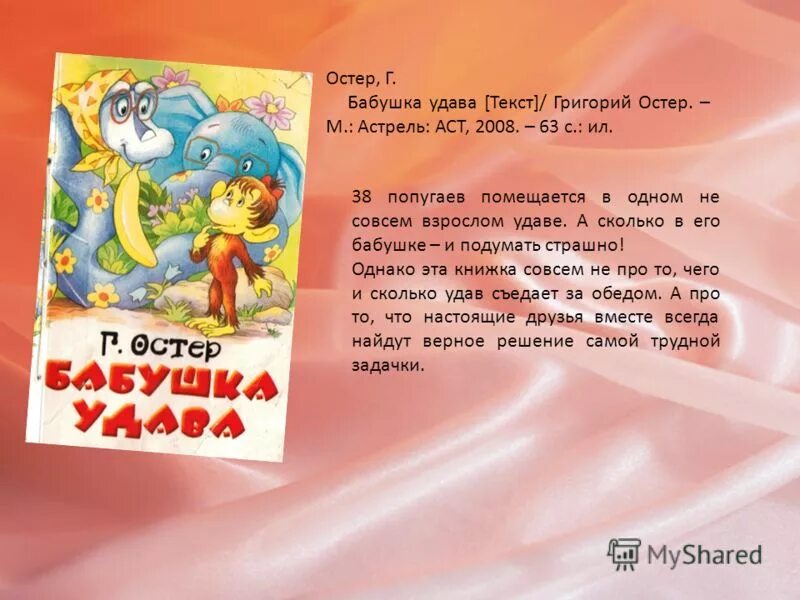 38 попугаев бабушка. Остер бабушка удава книга. Книги Григория Остера бабушка для удава. Рассказы Григория Остера 2 класс.