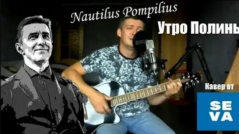 Наутилус утро полины