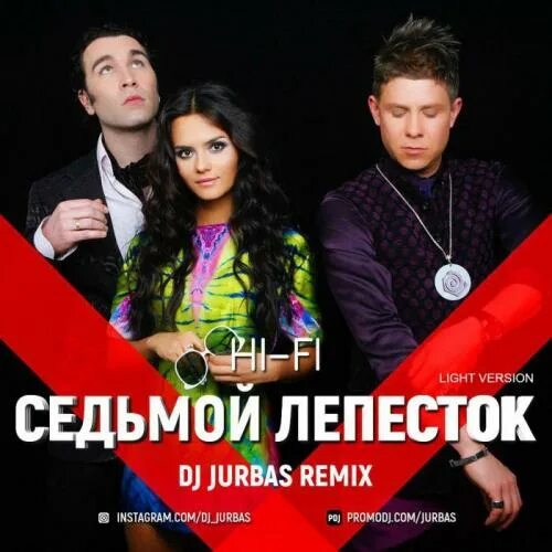 Хай фай седьмой лепесток. Hi Fi лепесток. 7 лепесток хай