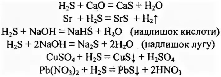 H2s + CAS. Na2s>h2s>CAS. Сульфідна кислота. Гідроген сульфід формула. Бромоводородная кислота гидроксид железа ii