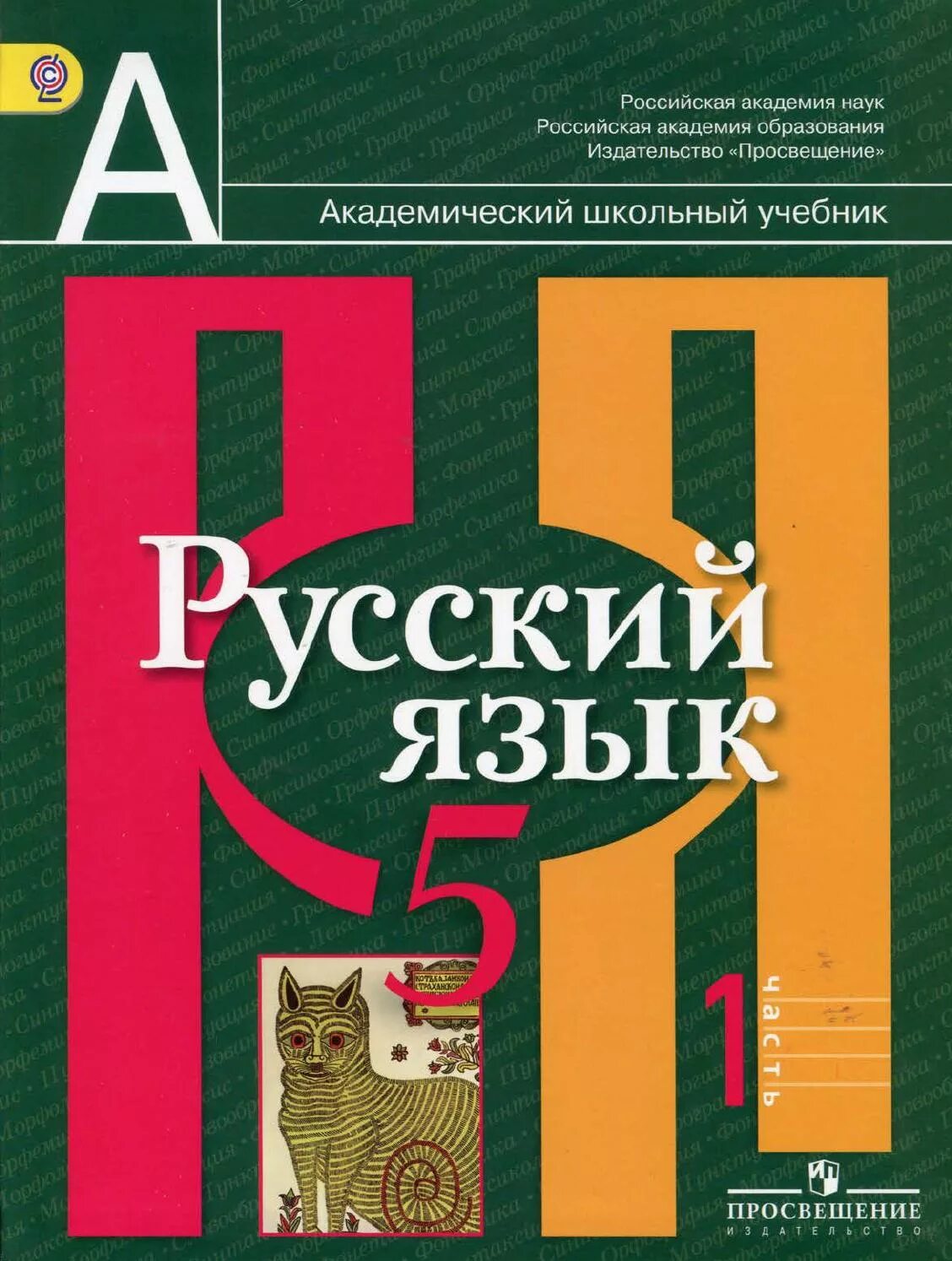 Выполнить русский 5 класс. Русский язык 5 класс рыбченкова Александрова. Русский язык 5 класс рыбченкова 1 часть. Русский язык 5 класс учебник. Русский язык 5 класс учебник рыбченкова.