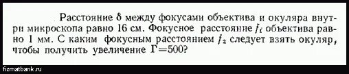 Увеличение микроскопа равно 250 Фокусное. Оптические силы объектива и окуляра микроскопа равны 100 и 20 дптр. Расстояние между фокусами объектива и окуляра равно 16 см Фокусное. Тонкий однородный стержень длиной 1.