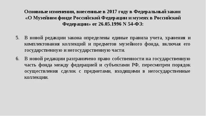 Закон 54-ФЗ О музейном фонде. Закон ФЗ 54-ФЗ О музейном фонде.