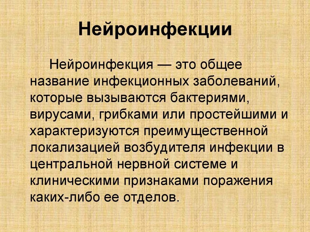 Инфекционные поражения мозга. Нейроинфекция. Классификация нейроинфекций неврология. Нейроинфекция презентация. Нейроинфекции симптомы.