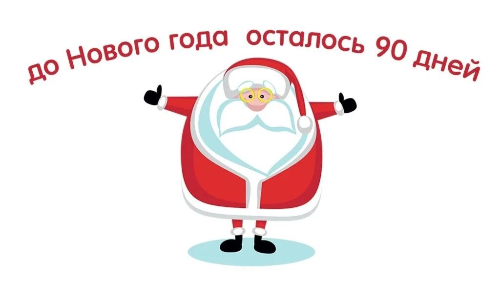 Учет до нового года. До нового года осталось 90 дней. До нового года надпись. Надпись до нового года осталось. До нового года.