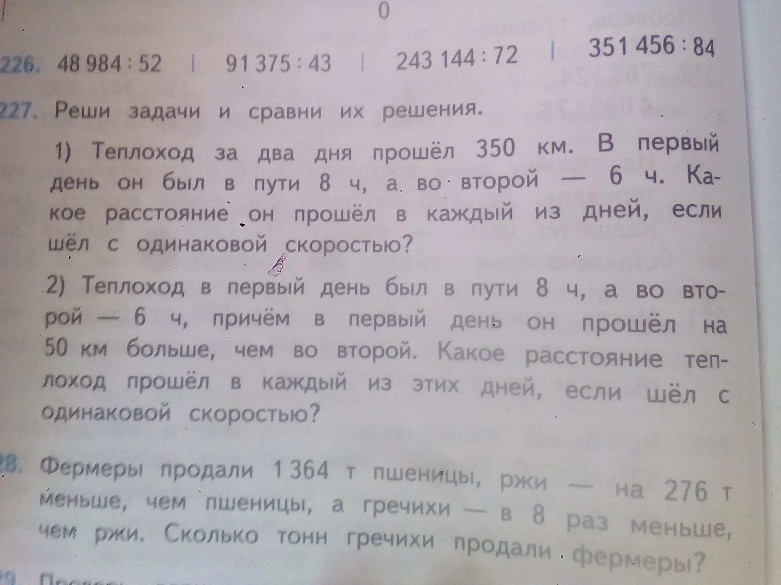 Фермеры продали 1364 т пшеницы. 227 Реши задачи и Сравни их решения. Теплоходза2дня. Теплоход за 2 дня прошёл 350. Реши задачи и Сравни их решения теплоход за два.