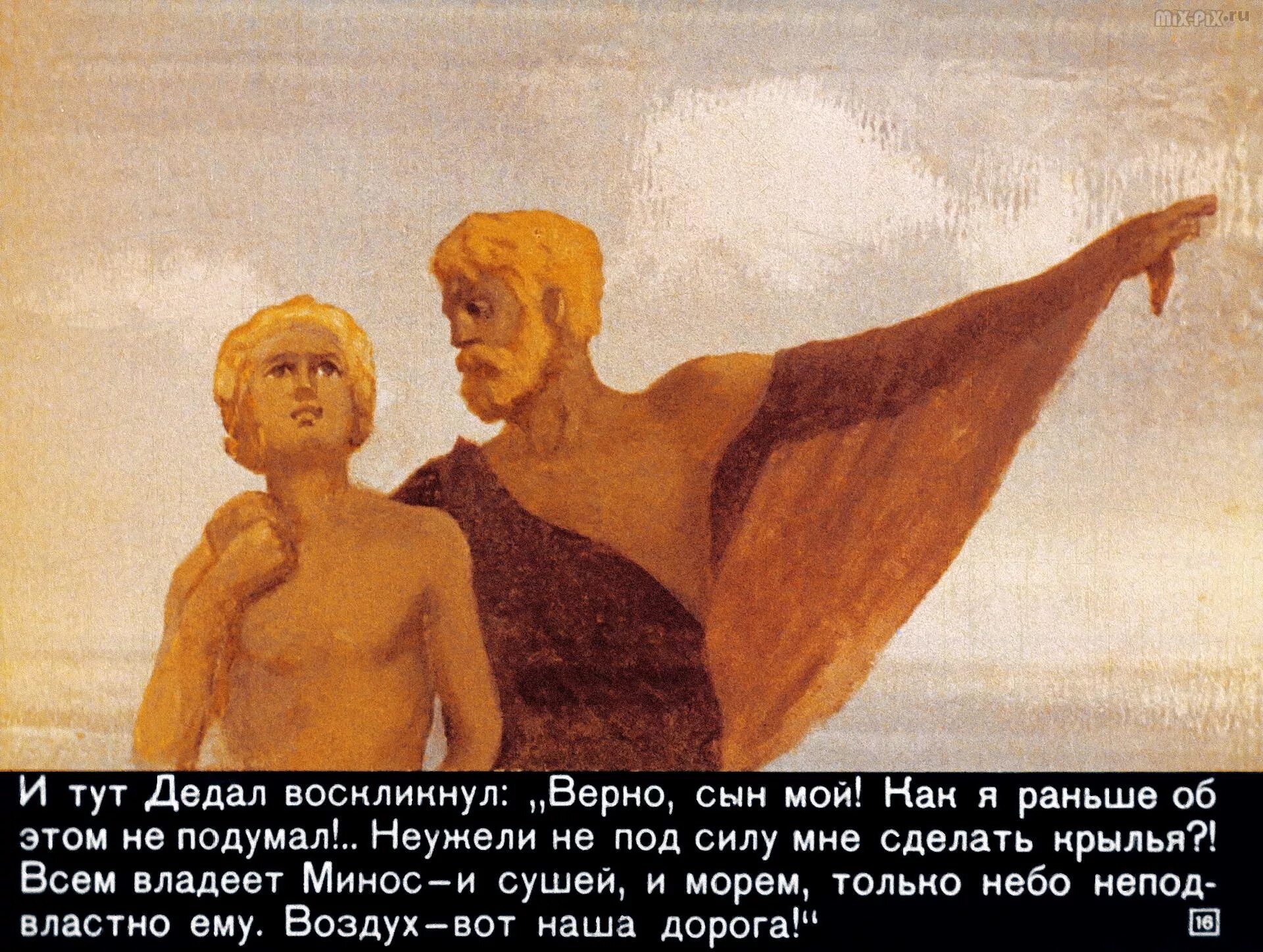 Икар и минотавр. Мифы древней греции дедал и икар. миф миф древней греции дедал и икар. дедал и икар картина. миф об икаре.