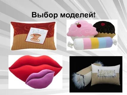 Проект подушки по технологии 8 класс