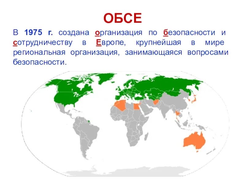 Европе безопасность сотрудничество мир. Обсе. организация по безопасности и сотрудничеству в европе. организация по безопасности и сотрудничеству в европе (обсе, osce).