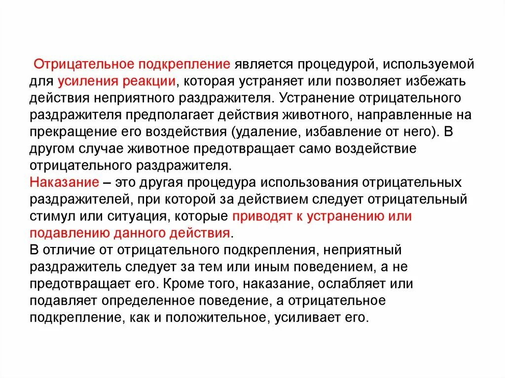 Подкрепление условного раздражителя безусловным. Отрицательное подкрепление. раздражитель и подкрепление. процесс устранения отрицательных свойств. положительные и отрицательные раздражители.