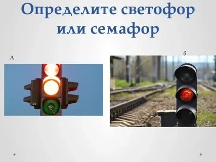 Сыщик семафор