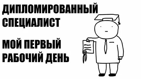 Дипломированный специалист