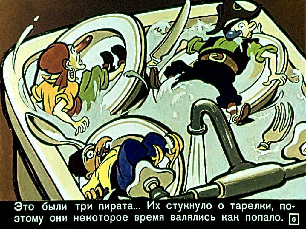 Диафильм про пиратов. Чтобы психика была здоровой. Жили были 3 пирата. Коваль т. Жили были три пирата.