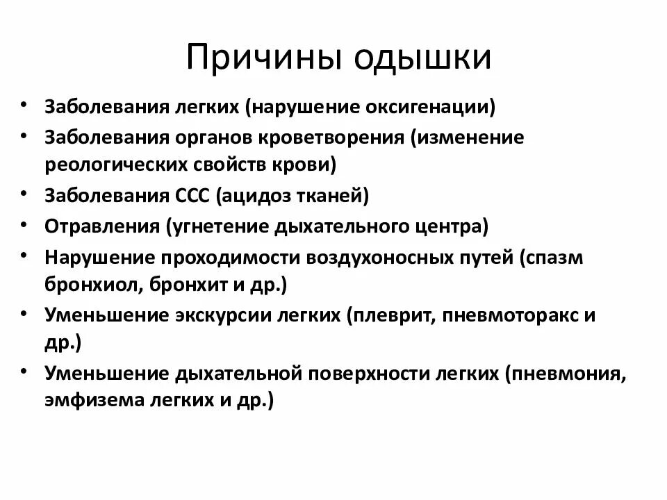Одышка симптомы и причины. Причины императорной отдышки. Одышка понятие. Одышка причины одышки. Одышка является признаком.