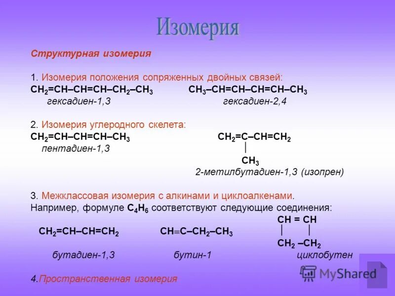 изомеры гексадиена 1 3. 5. гексадиен 3 4. 3. гексадиен 1.