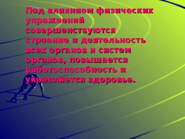 Влияние физической культуры и спорта на человека. Влияние спорта на здоровье человека. Физическая культура и здоровье человека. Влияние физических упражнений на здоровье. Влияние физической культуры на организм.