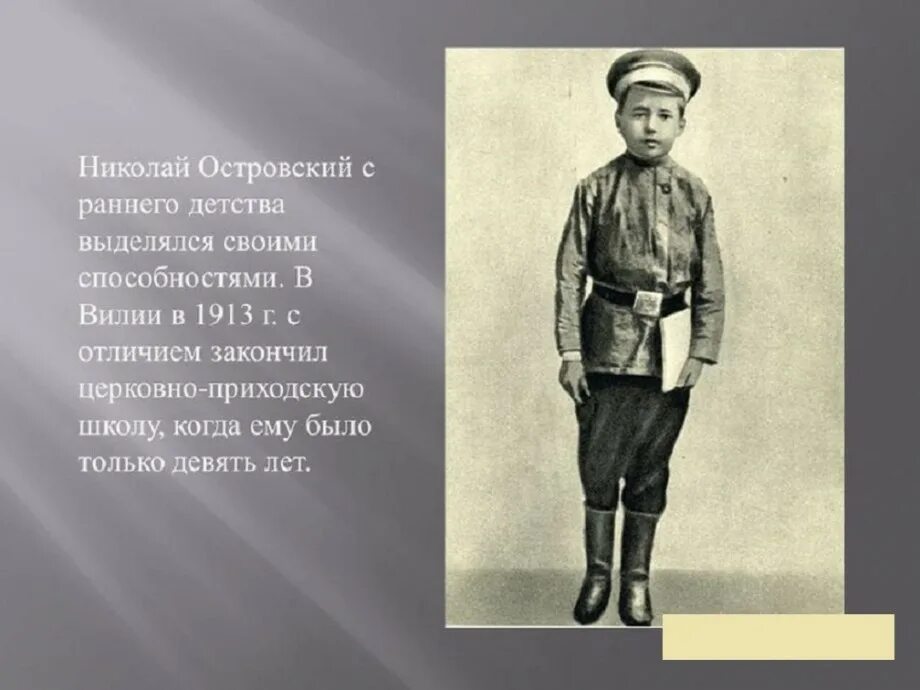 Девять лет назад брат был. Островский 1904-1936. Николая Алексеевича Островского.