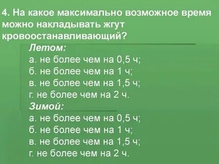 Время нахождения жгута летом
