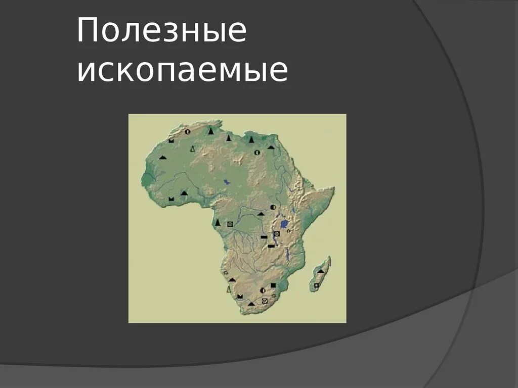 Рельеф и полезные ископаемые великобритании. Полезные ископаемые. Полезные ископаемые Ирландии. Полезные ископаемые Африки. Полезные ископаемые Африки на карте.