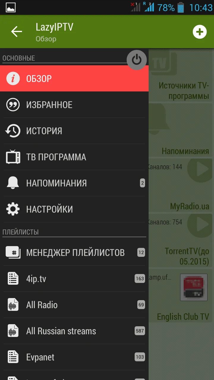 IPTV приложение для андроид. Lazy IPTV плейлисты. Плейлисты для Lazy IPTV С программой. Каналы для LAZYIPTV.