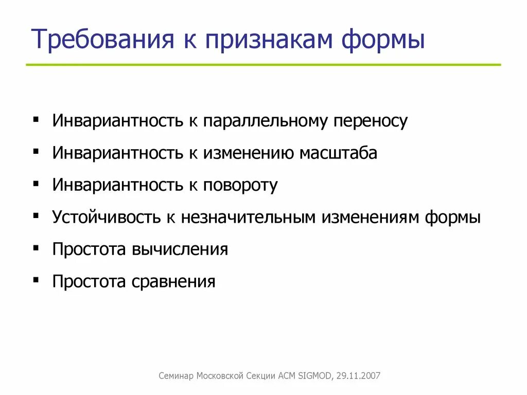 Незначительное изменение формы. Признаки по форме. приз. инвариантность формы. признаки формы тд.