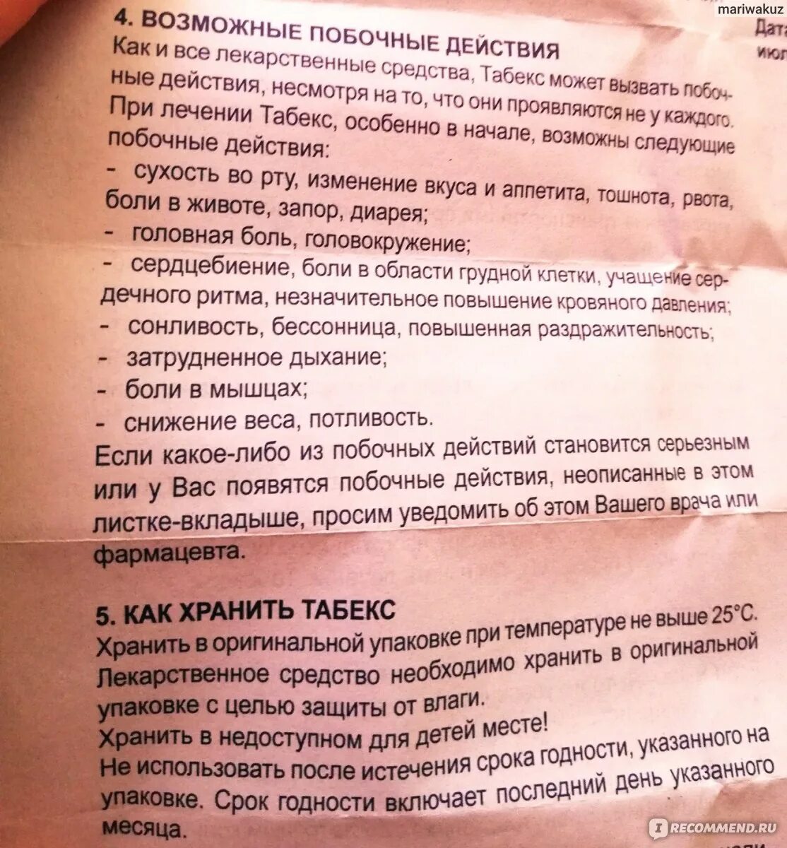 Можно ли принимать табекс. Схема приема табекса. табекс побочные эффекты. побочные явления от табекса. табекс побочки.