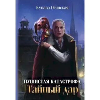 Купава огинская пушистая катастрофа