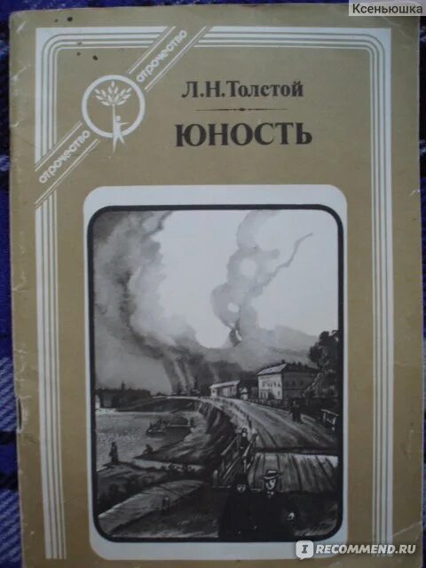 Герои повести юность толстой