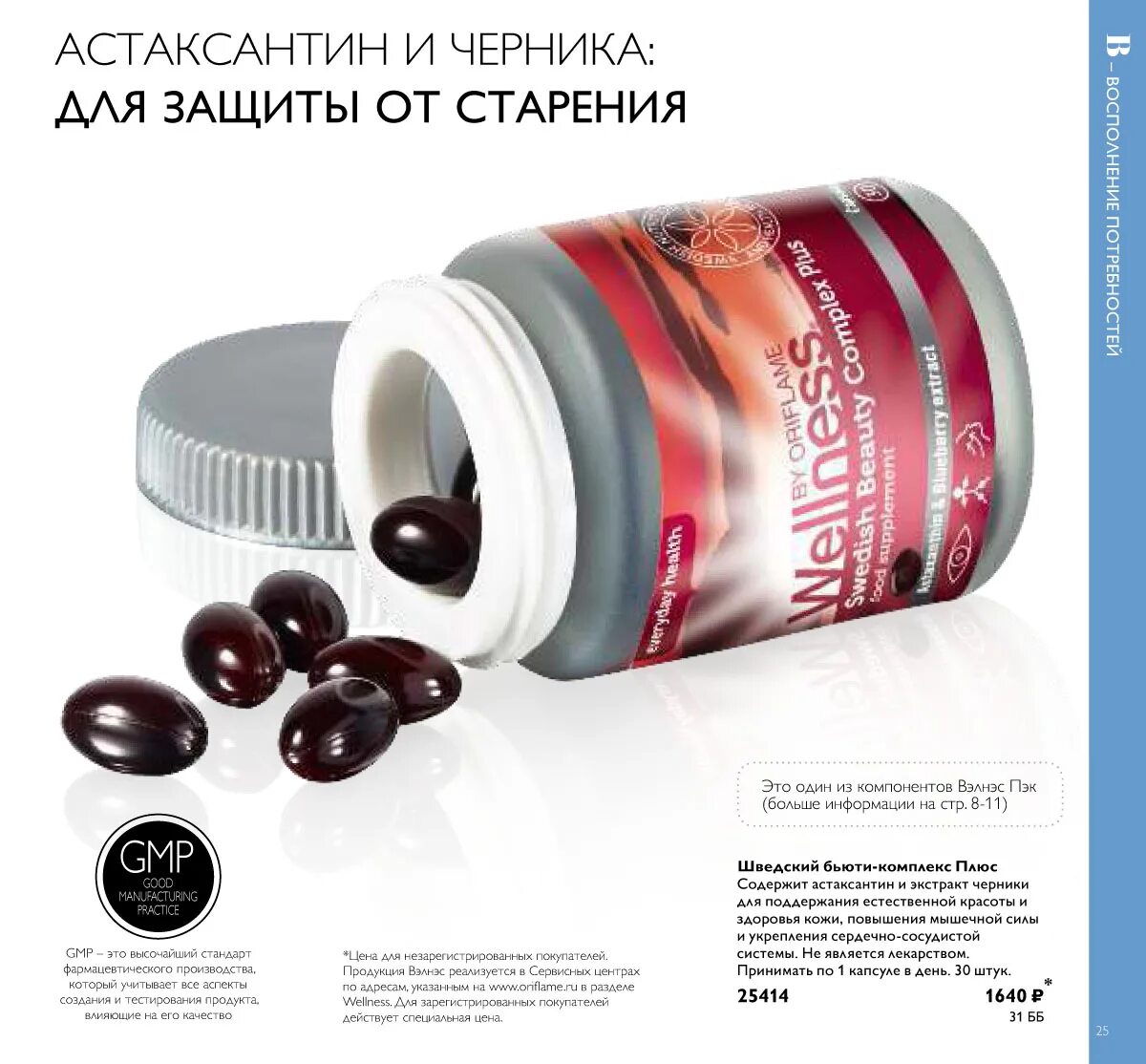 Астаксантин что это такое и для чего. Астаксантин вэлнэс. астаксантин вэлнэс от орифлэйм. комплекс астаксантин и экстракт черники орифлейм. астаксантин шведский бьюти комплекс.