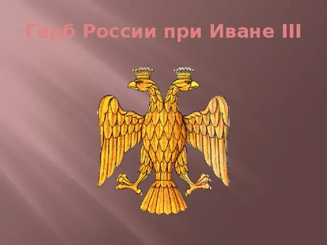 Герб Руси при Иване третьем. Двуглавый Орел при Иване третьем. Герб Руси при Иване III. Изображения герба России при Иване 3. Как выглядел герб россии при иване третьем