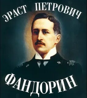 Фандорин