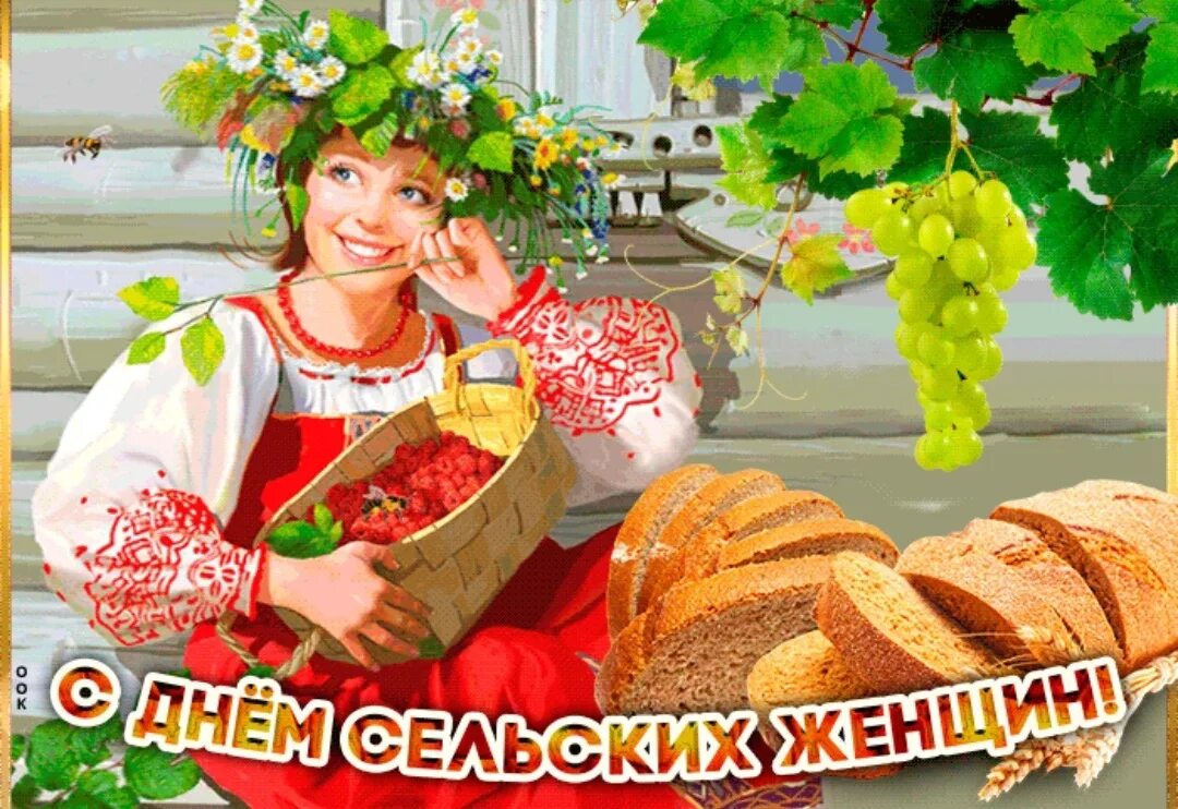 Поздравление с праздником сельских женщин. День сельских женщин 2020. День сельской женщины футаж. Сельские женщины. Всемирный день сельских женщин.