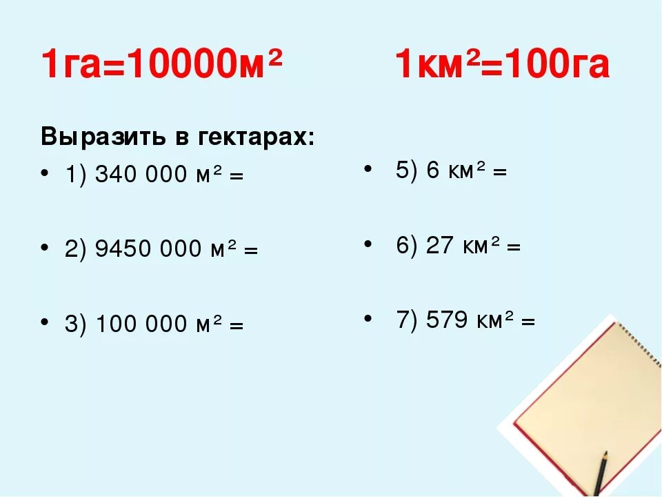 1 километр в квадрате в квадратных метрах. 1 Гектар в м. Сколько квадратных метров в гектаре. Выразить га в квадратных метрах. Сколько м в гектаре.